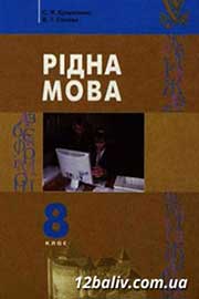 ГДЗ Українська мова 8 клас С.Я. Єрмоленко, В.Т. Сичова (2008). Відповіді та розв'язання