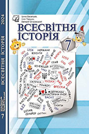 ГДЗ Всесвітня історія 7 клас І.Д. Васильків, І.Л. Паршин, В.В. Островський (2024) . Відповіді та розв'язання