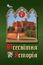 ГДЗ Всесвітня історія 7 клас І.Я. Щупак, О.В. Бурлака, О.В. Желіба, І.О. Піскарьова (2024) . Відповіді та розв'язання