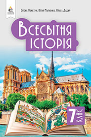 ГДЗ Всесвітня історія 7 клас О.І. Пометун, Ю.Б. Малієнко, О.В. Дудар (2024) . Відповіді та розв'язання