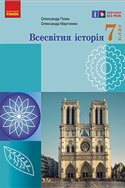 ГДЗ Всесвітня історія 7 клас О.В. Гісем, О.О. Мартинюк (2024). Відповіді та розв'язання