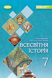 ГДЗ Всесвітня історія 7 клас Т.В. Ладиченко, І.Б. Лукач, О.С. Івченко (2024) . Відповіді та розв'язання