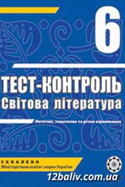 ГДЗ Зарубіжна література 6 клас О.І. Нестерова (2011) . Відповіді та розв'язання
