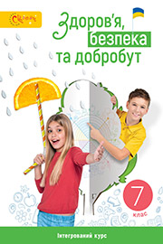 ГДЗ Здоров’я, безпека та добробут 7 клас Л.В. Задорожна, Л.А. Присяжнюк (2024) . Відповіді та розв'язання