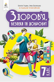 ГДЗ Здоров’я, безпека та добробут 7 клас Н.І. Гущина, І.П. Василашко (2024) . Відповіді та розв'язання