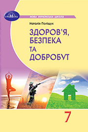 ГДЗ Здоров’я, безпека та добробут 7 клас Н.М. Поліщук (2024). Відповіді та розв'язання