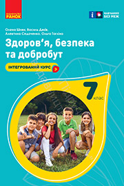 ГДЗ Здоров’я, безпека та добробут 7 клас О.І. Шиян, В.Г. Дяків (2024) . Відповіді та розв'язання