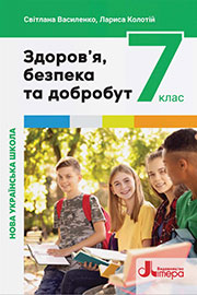 ГДЗ Здоров’я, безпека та добробут 7 клас С.В. Василенко, Л.П. Колотій (2024). Відповіді та розв'язання